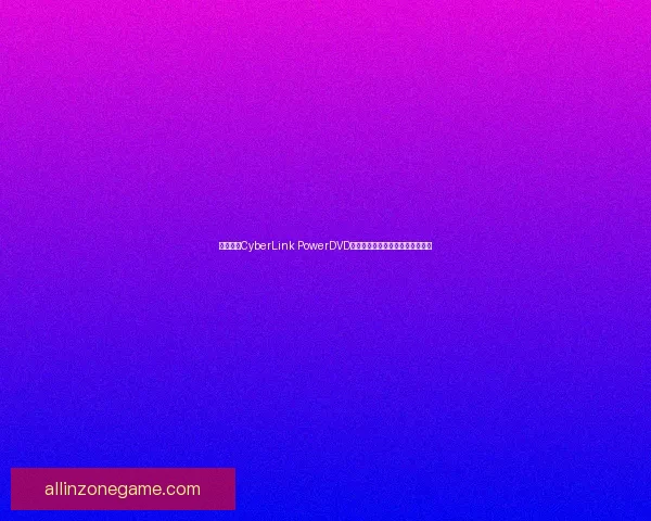 全面解析CyberLink PowerDVD功能与应用技巧打造极致视听体验